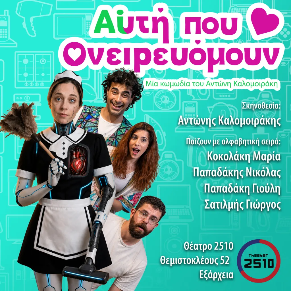 «Αυτή που ονειρευόμουν» επιστρέφει στο Θέατρο 2510