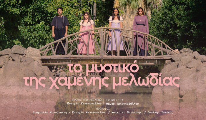 «Το μυστικό της χαμένης μελωδίας» στον Τεχνοχώρο Εργοτάξιον