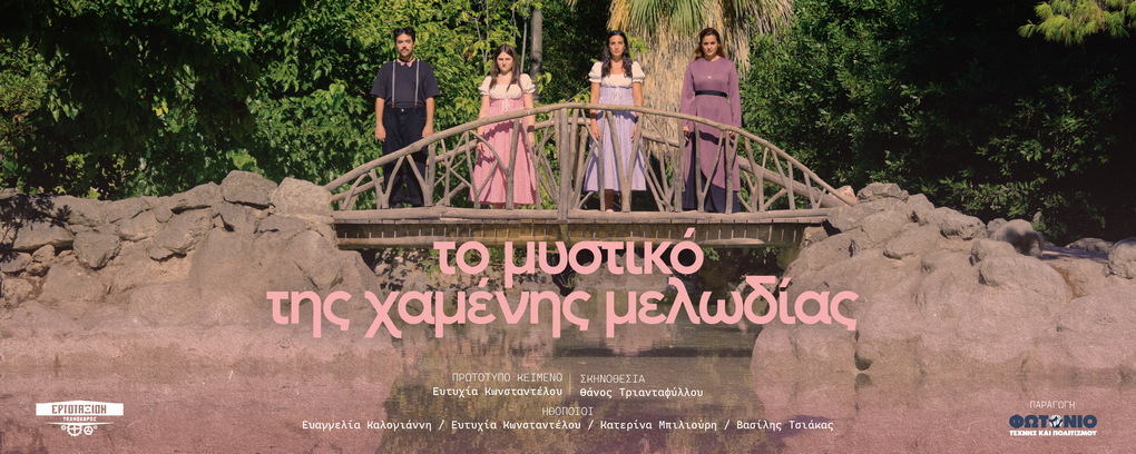 «Το μυστικό της χαμένης μελωδίας» στον Τεχνοχώρο Εργοτάξιον